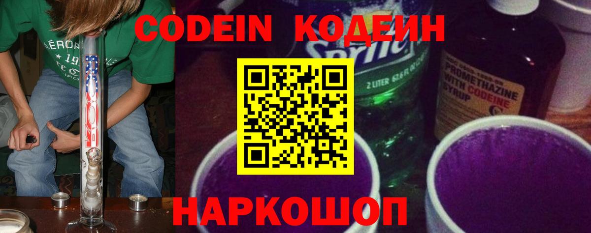 Рыбинск  Кодеиновый сироп Lean Purple Drank  Вход с VPN  Кодеин напиток Lean (лин) 